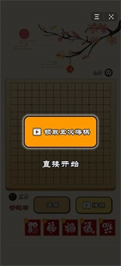 迎春五子棋比心版