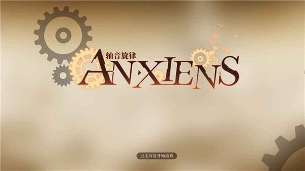 轴音旋律AnXiens内测版