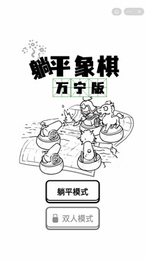 躺平象棋万宁版