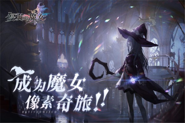 复苏的魔女九游版