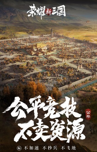 荣耀新三国手机版