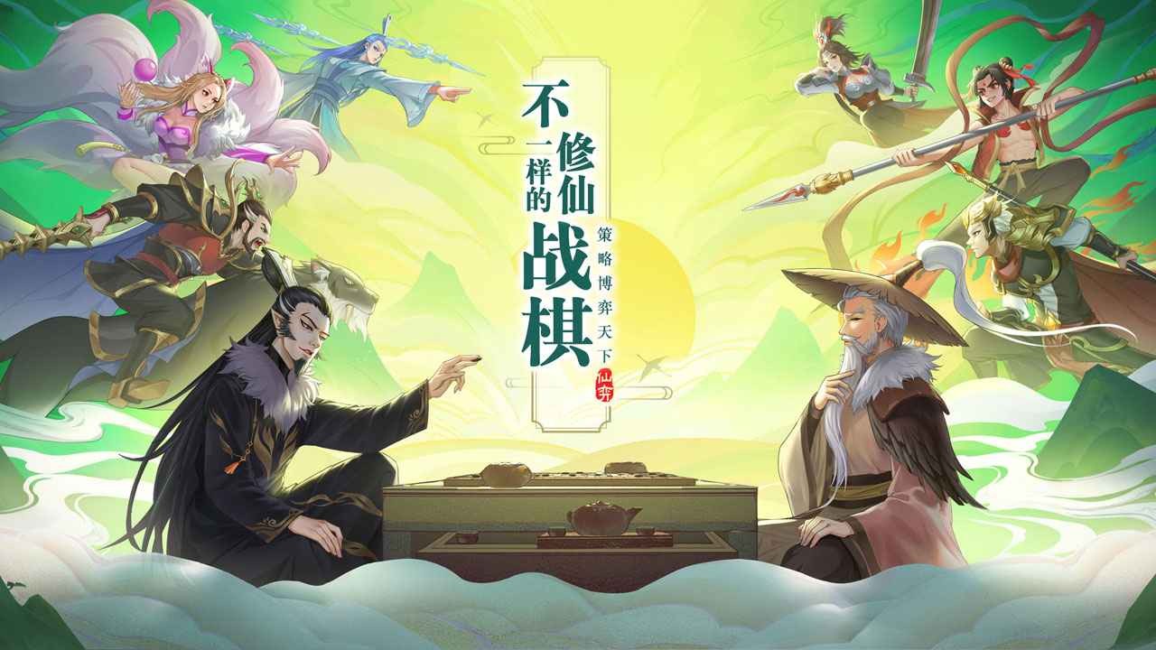 仙弈传说taptap版