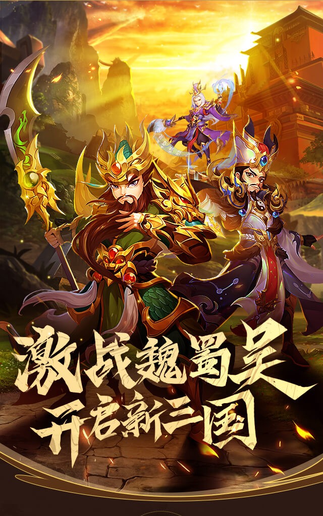 爆款三国福利版