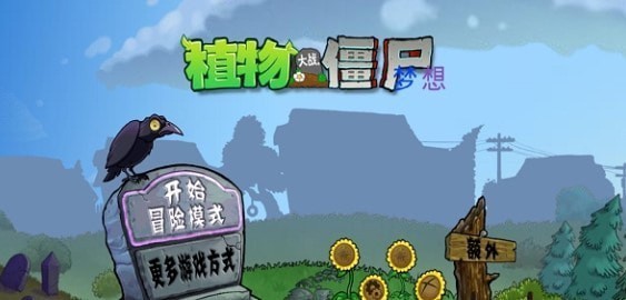 pvz梦想坚守