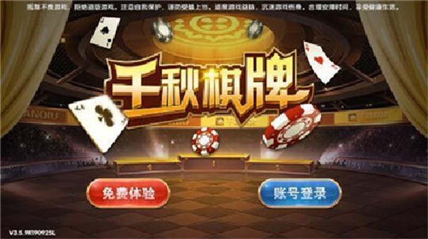 千秋棋牌旧版