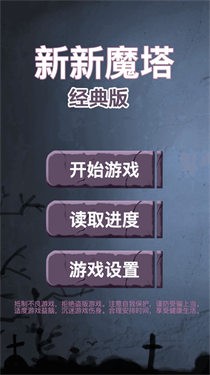 新新魔塔经典版