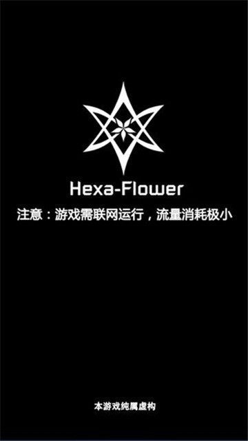 六芒花隐秘潜入HexaFlower测试版