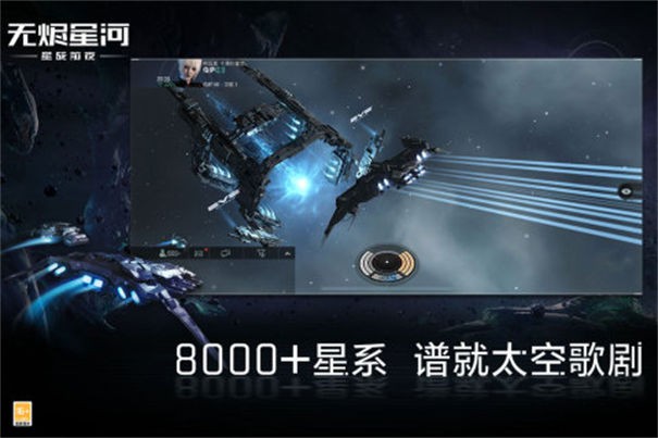 网易EVE星战前夜无烬星河