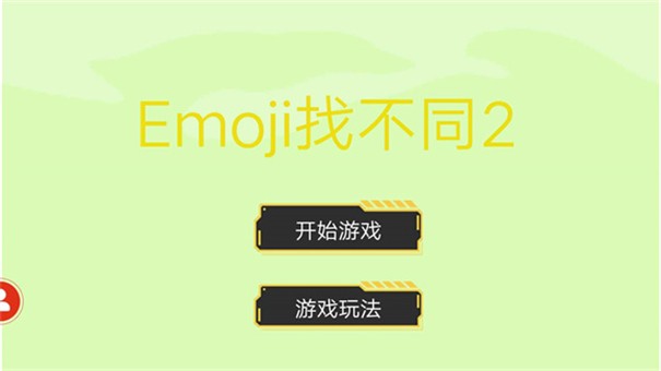 Emoji找不同2