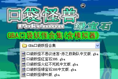 口袋妖怪GBA复刻