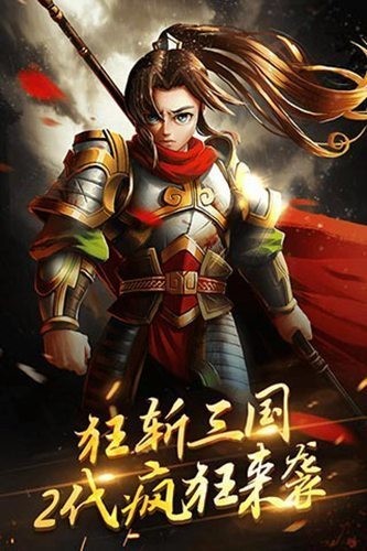 狂斩三国2