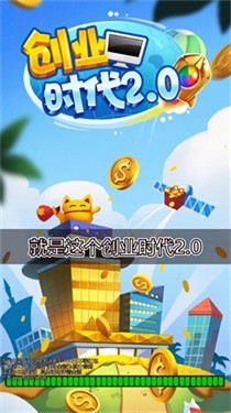 创业时代2.0红包版