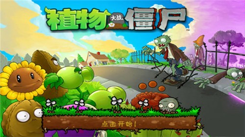 植物大战僵尸原版