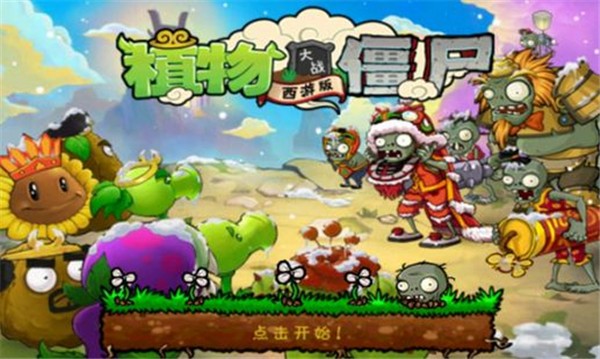 植物大战僵尸西游版3