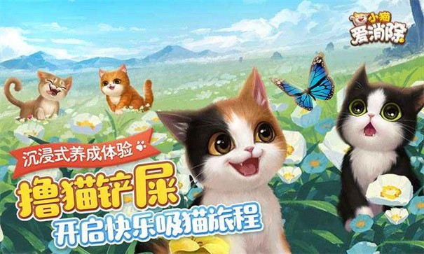 小猫爱消除