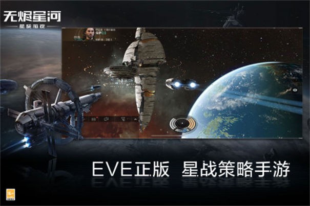 网易EVE星战前夜无烬星河