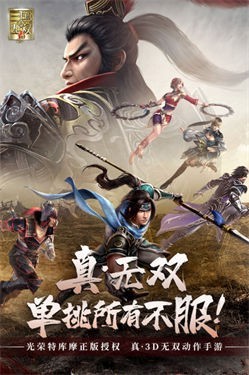 真三国无双霸九游版