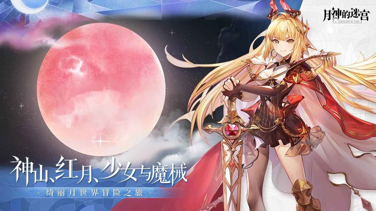 月神的迷宫网易版