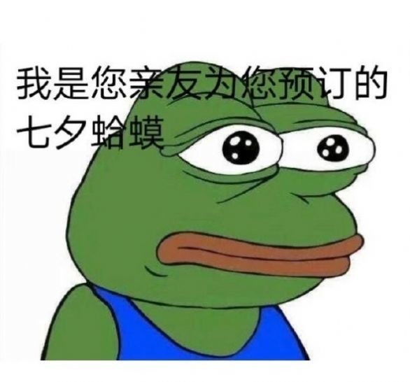 七夕孤寡青蛙文字游戏