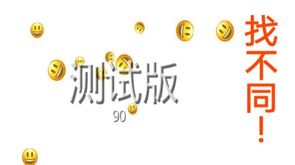 Emoji找不同