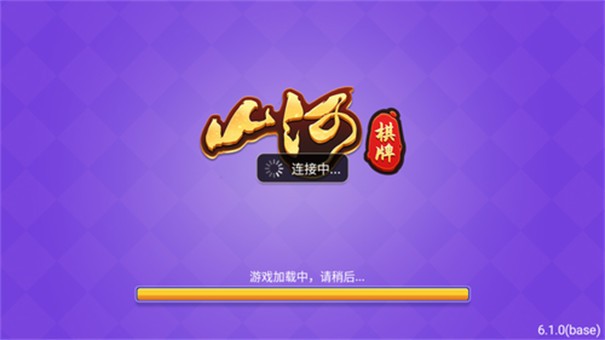 山河棋牌app