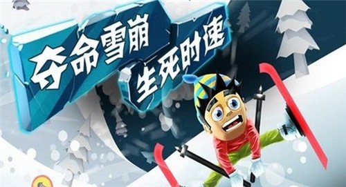 滑雪大冒险中文版