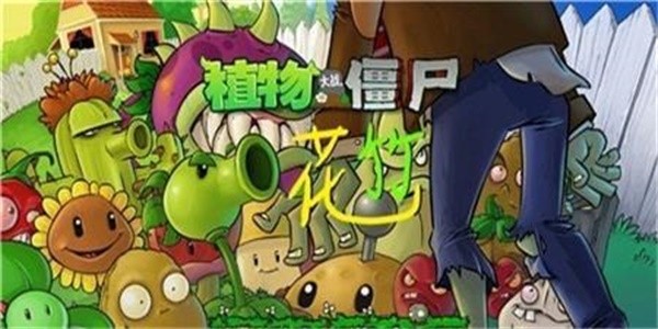 植物大战僵尸花竹版