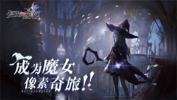 复苏的魔女安卓版