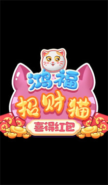 鸿福招财猫红包版