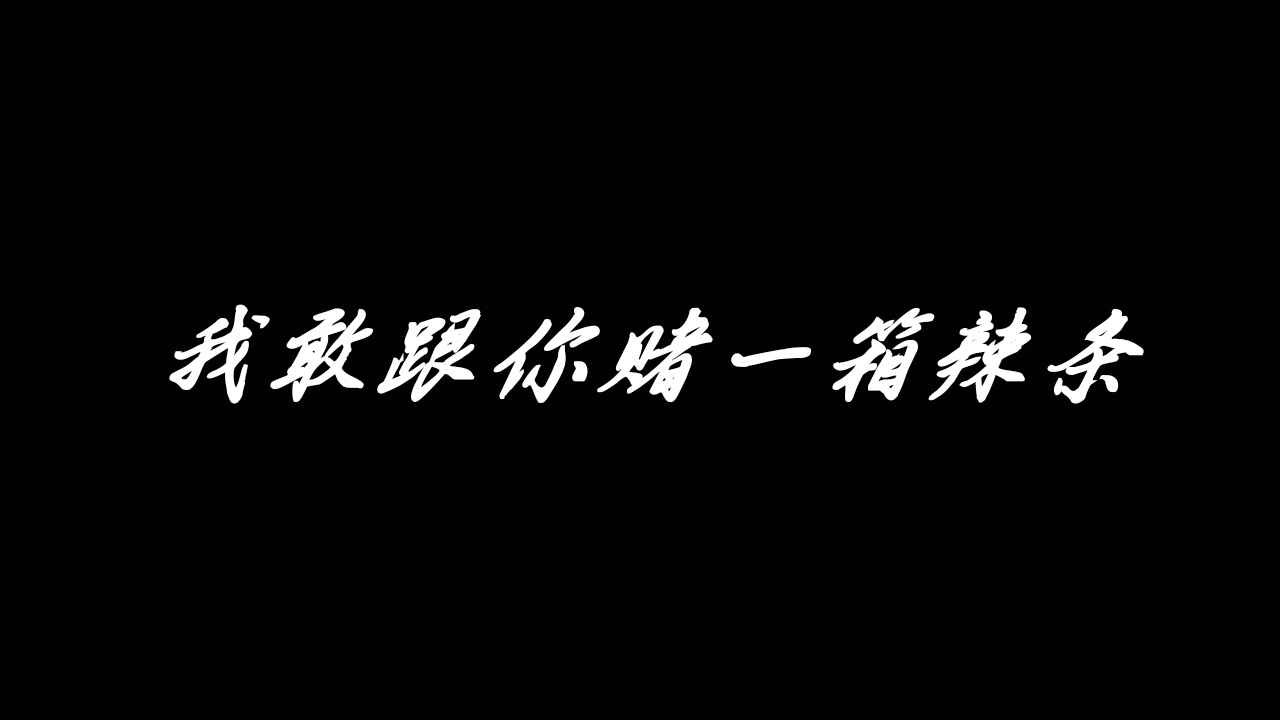 永远都无法通关系列第1期