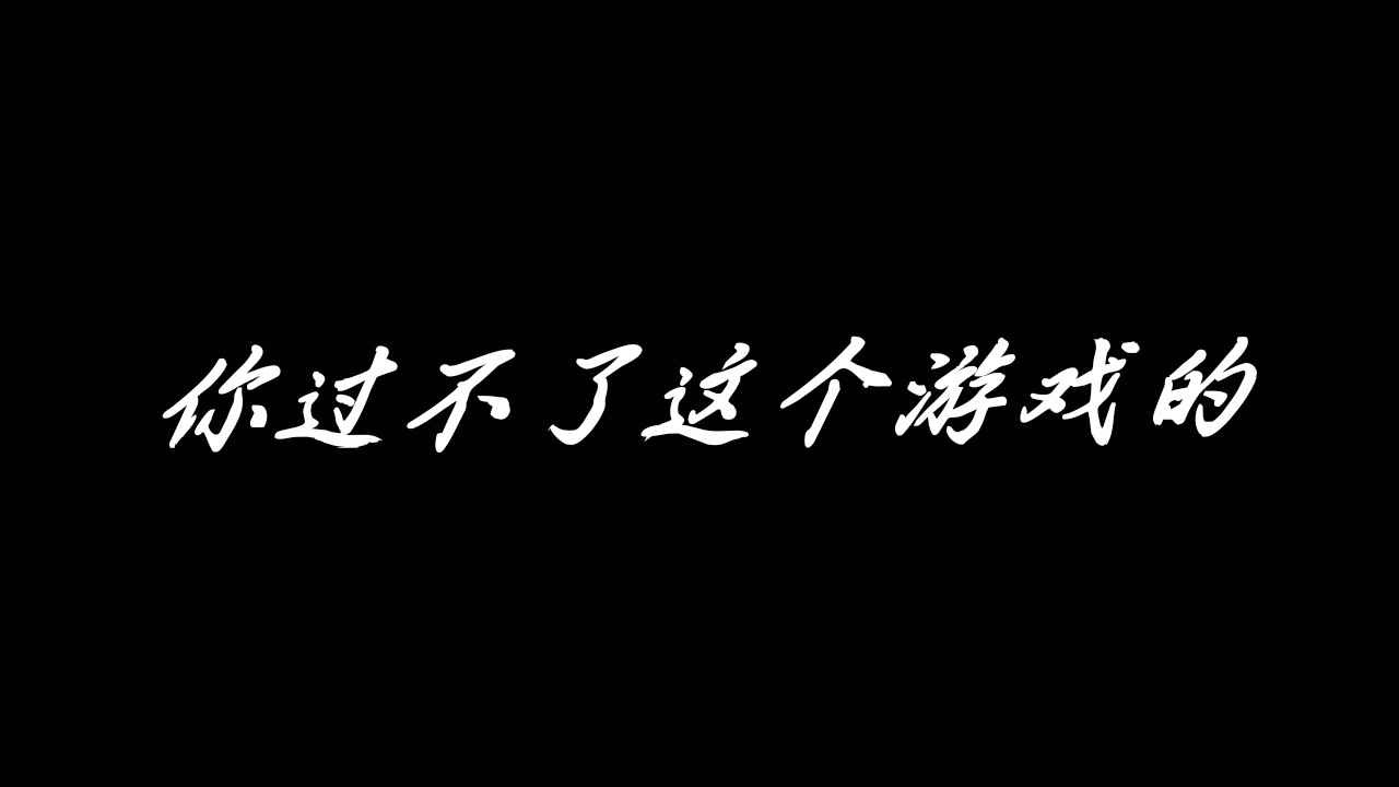 永远都无法通关系列第1期