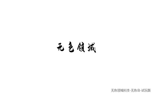 无色岛传说