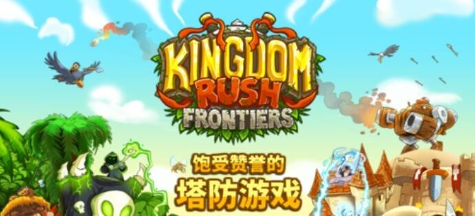 皇家守卫军Kingdom Rush