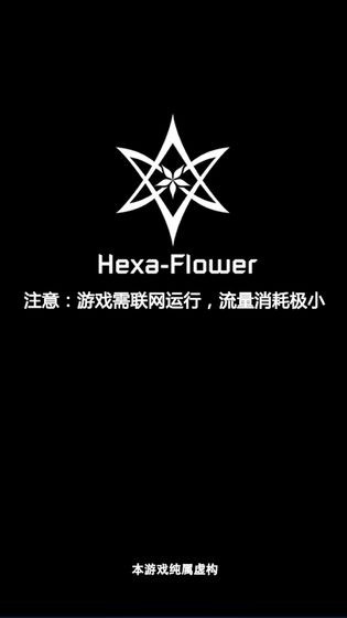 六芒花隐秘潜入HexaFlower