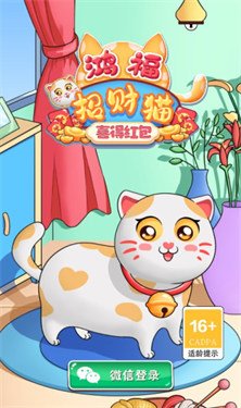 鸿福招财猫红包版