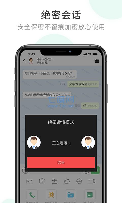 企业密信app官网版