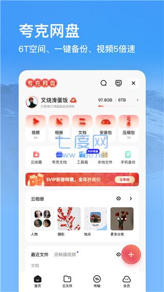 夸克网盘app官网版