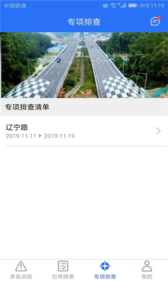 公路隐患排查