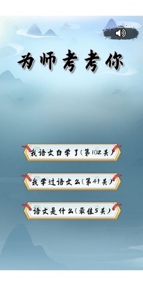 为师考考你