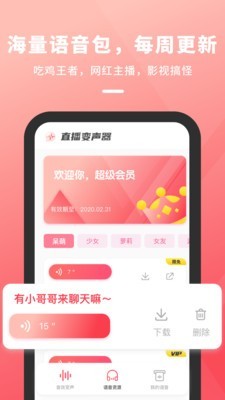 抖音直播变声器软件手机版