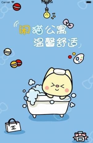 闲猫公寓