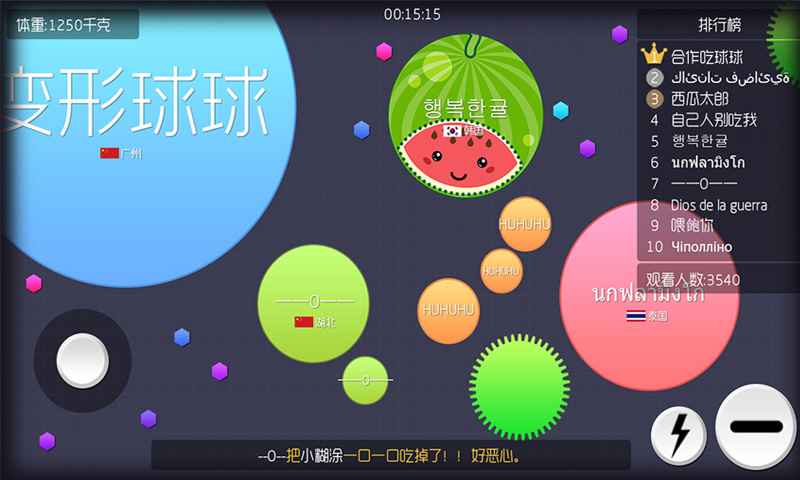 合作吃球球