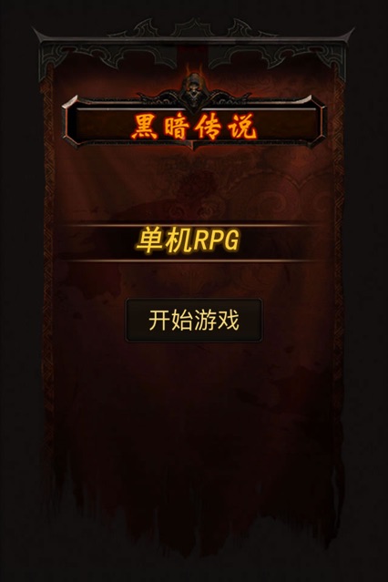 黑暗传说单机RPG