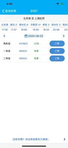 路路通时刻表app