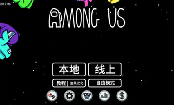 Among Us安卓下载