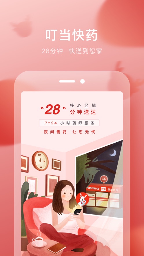 叮当快药app