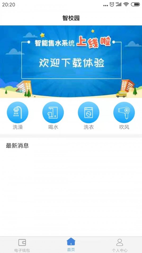 智校园最新版app下载