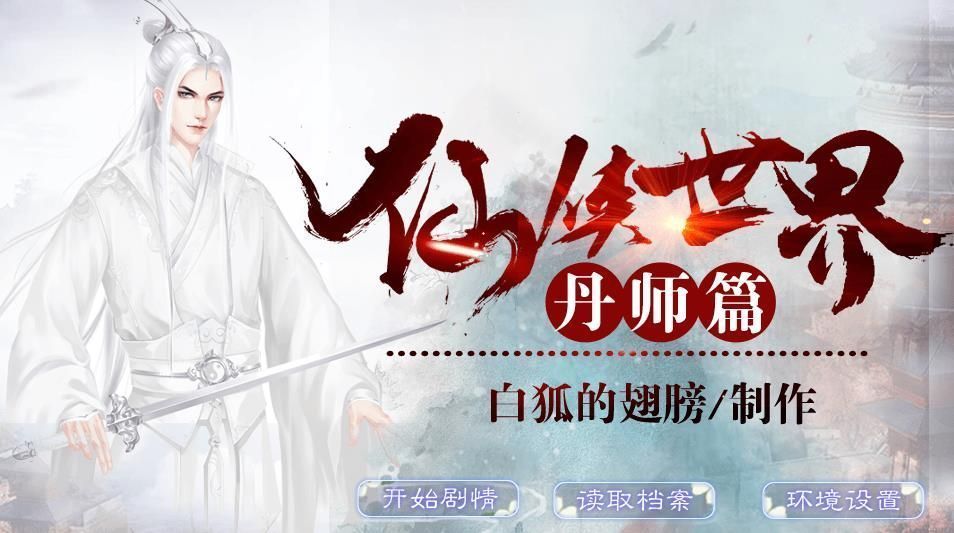 仙侠世界丹师篇破解版2021