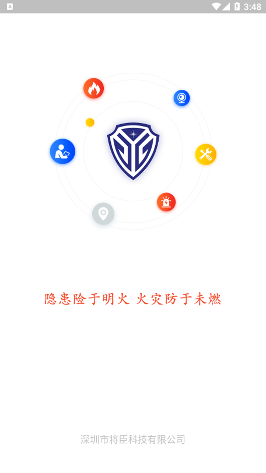 将臣消防app