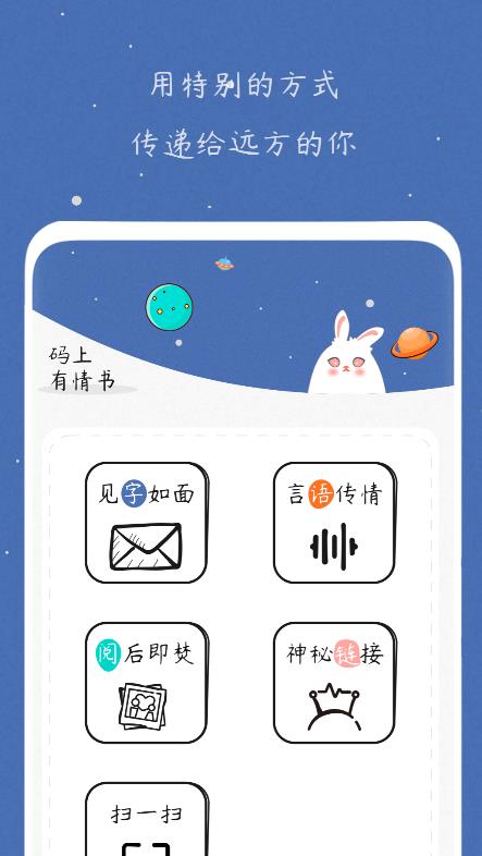 码上有情书app